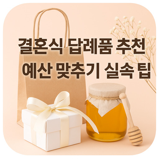 결혼식-답례품-추천과-예산-맞추기-실속-팁.jpg