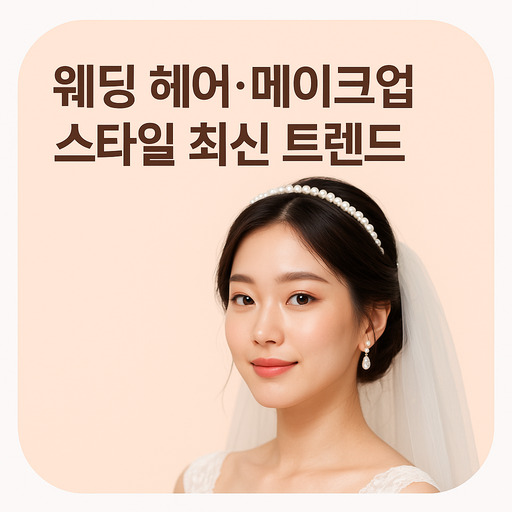 웨딩-헤어·메이크업-스타일-최신-트렌드-정리.jpg