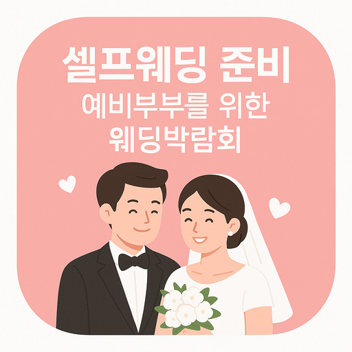 셀프웨딩-준비-예비부부를-위한-웨딩박람회.jpg