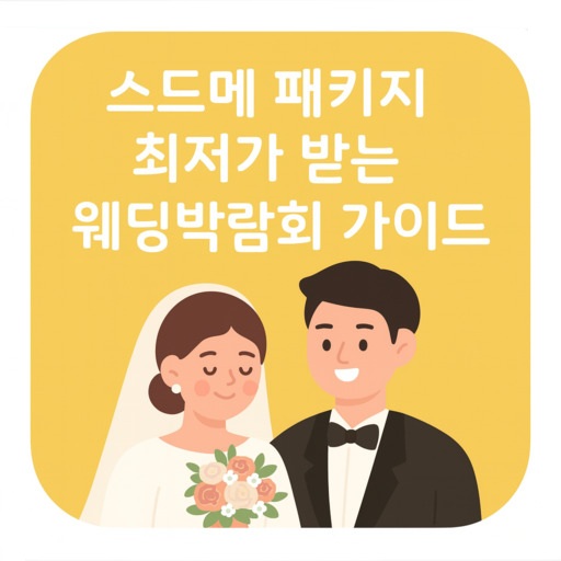 스드메-패키지-최저가-받는-웨딩박람회-가이드.jpg