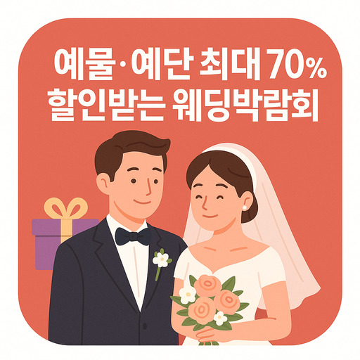 예물·예단-최대-70_-할인받는-웨딩박람회-공략.jpg