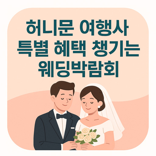 허니문-여행사-특별-혜택-챙기는-웨딩박람회.jpg