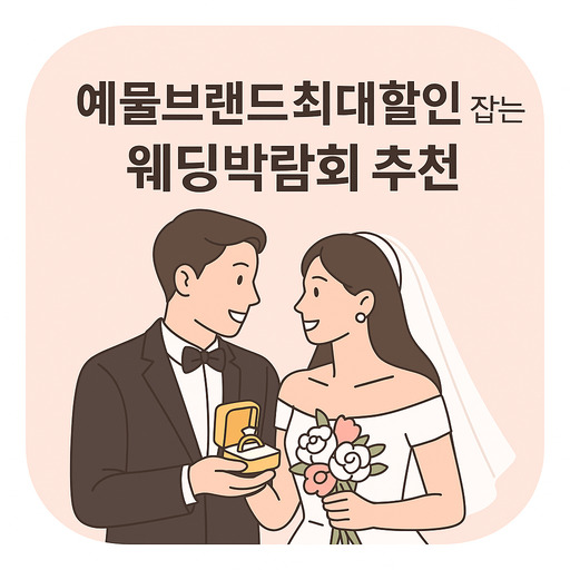 예물브랜드-최대할인-잡는-웨딩박람회-추천.jpg
