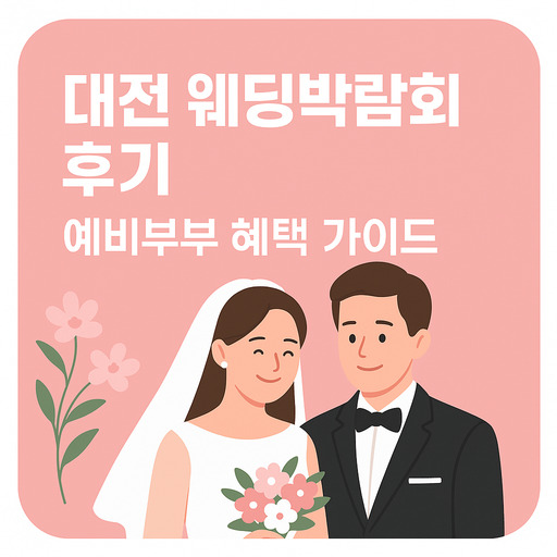 대전-웨딩박람회-후기와-예비부부-혜택-가이드.jpg