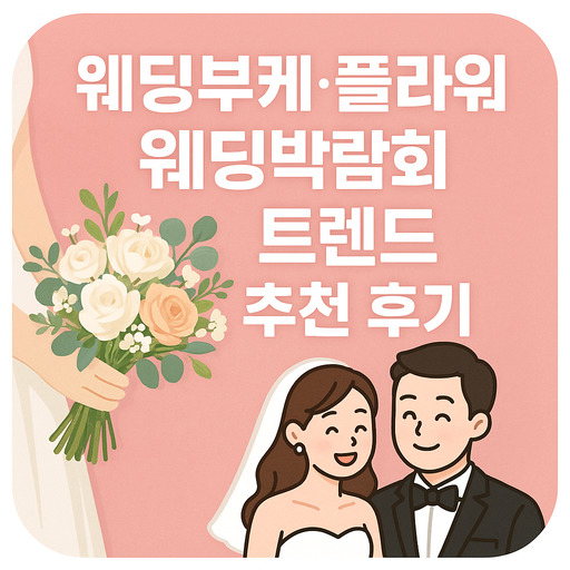 웨딩부케·플라워-웨딩박람회-트렌드-추천-후기.jpg