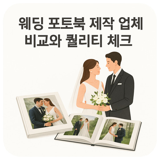 웨딩-포토북-제작-업체-비교와-퀄리티-체크.jpg