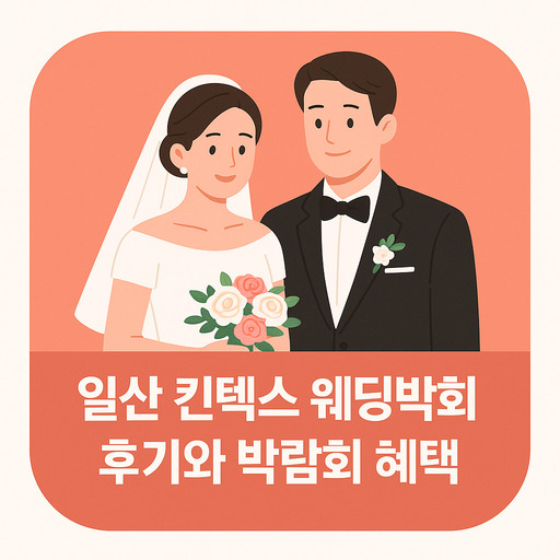 일산-아이니-웨딩박람회-후기와-박람회-혜택.jpg