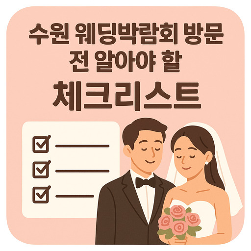수원-웨딩박람회-방문-전-알아둘-체크리스트.jpg
