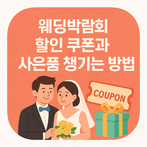 웨딩박람회-할인-쿠폰과-사은품-챙기는-방법.jpg