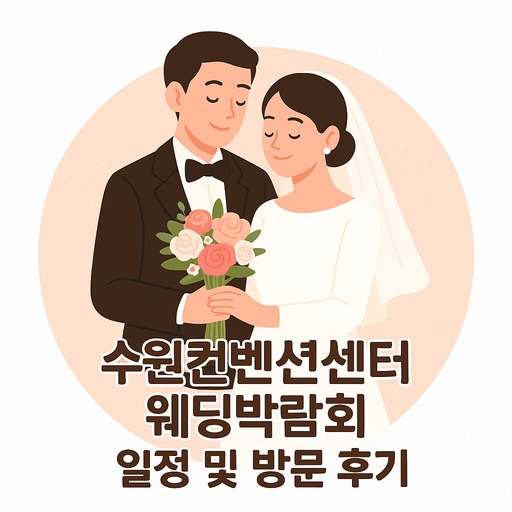 수원컨벤션센터-웨딩박람회-일정-및-방문-후기.jpg