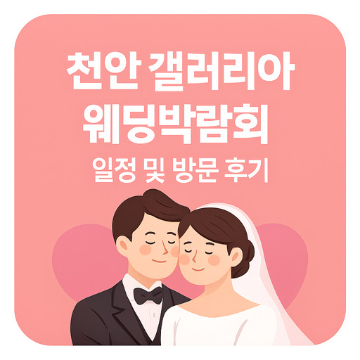 천안-갤러리아-웨딩박람회-일정-및-방문-후기.jpg