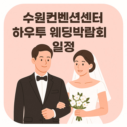 수원컨벤션센터-하우투-웨딩박람회-일정-정리.jpg