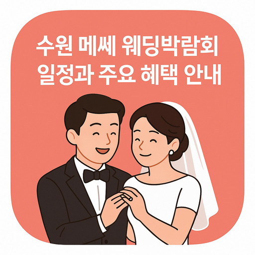 수원-메쎄-웨딩박람회-일정과-주요-혜택-안내.jpg