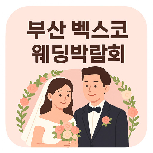 부산-벡스코-웨딩박람회-일정-및-혜택-안내.jpg