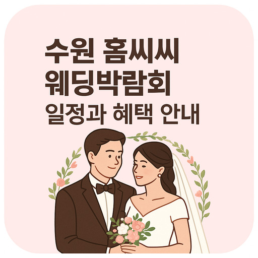 수원-홈씨씨-웨딩박람회-일정과-혜택-안내.jpg