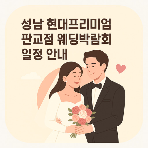 성남-현대프리미엄-판교점-웨딩박람회-일정-안내.jpg