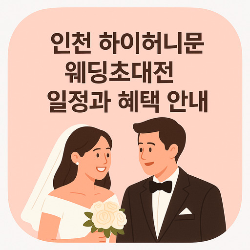 인천-하이허니문-웨딩초대전-일정과-혜택-안내.jpg