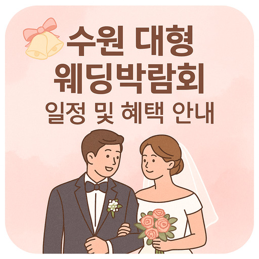 수원-대형-웨딩박람회-일정-및-혜택-안내.jpg