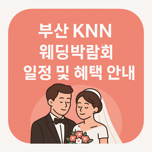 부산-KNN-웨딩박람회-일정-및-혜택-안내.jpg