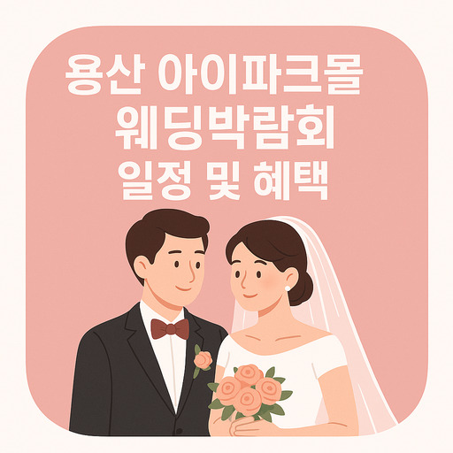 용산-아이파크몰-웨딩박람회-일정-및-혜택.jpg