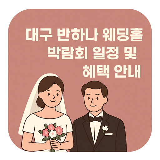 대구-반하나-웨딩홀-박람회-일정-및-혜택-안내.jpg