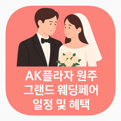 AK플라자-원주-그랜드-웨딩페어-일정-및-혜택.jpg