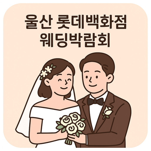 울산-롯데백화점-웨딩박람회-일정-및-혜택-정리.jpg