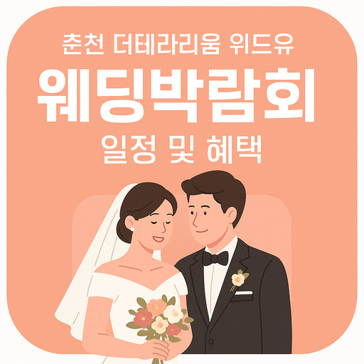 춘천-더테라리움-위드유-웨딩박람회-일정-및-혜택.jpg