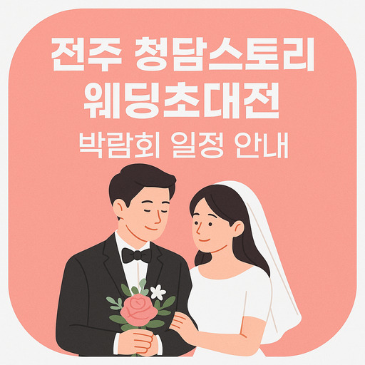 전주-청담스토리-웨딩초대전-박람회-일정-안내.jpg