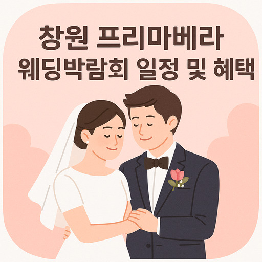 창원-프리마베라-웨딩박람회-일정-및-혜택.jpg
