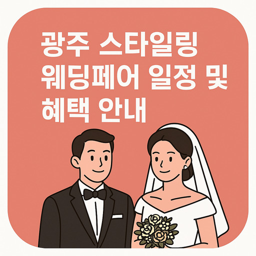 광주-스타일링-웨딩페어-일정-및-혜택-안내.jpg