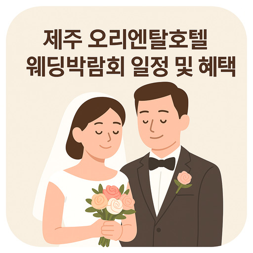 제주-오리엔탈호텔-웨딩박람회-일정-및-혜택.jpg
