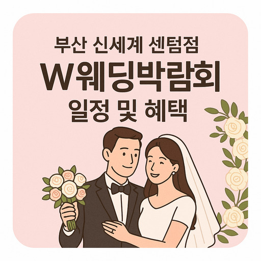 부산-신세계-센텀점-W웨딩박람회-일정-및-혜택.jpg
