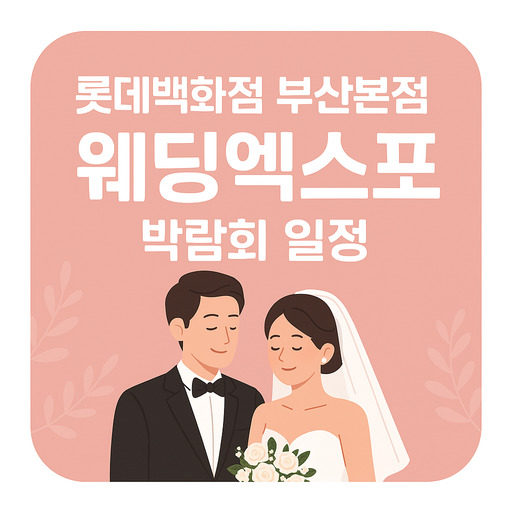롯데백화점-부산본점-웨딩엑스포-박람회-일정.jpg