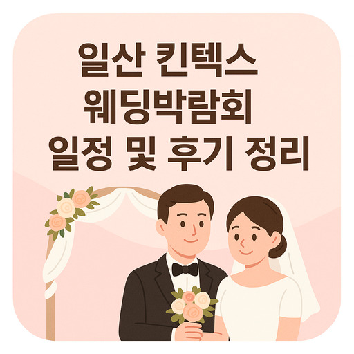 일산-킨텍스-웨딩박람회-일정-및-후기-정리.jpg