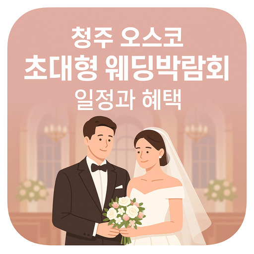 청주-오스코-초대형-웨딩박람회-일정과-혜택.jpg