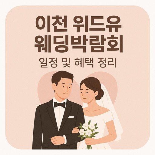 이천-위드유-웨딩박람회-일정-및-혜택-정리.jpg