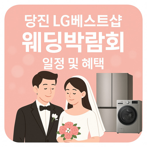 당진-LG베스트샵-웨딩박람회-일정-및-혜택.jpg