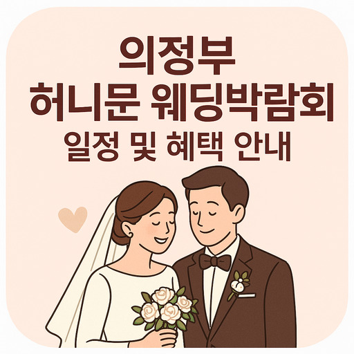의정부-허니문-웨딩박람회-일정-및-혜택-안내.jpg