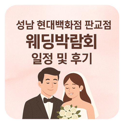 성남-현대백화점-판교점-웨딩박람회-일정-및-후기.jpg
