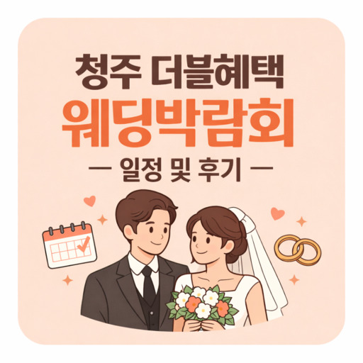 청주-더블혜택-웨딩박람회-일정-및-후기.jpg