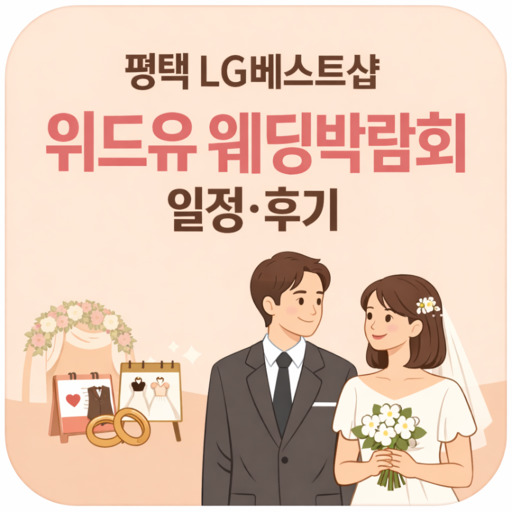 평택-LG베스트샵-위드유-웨딩박람회-일정·후기.jpg