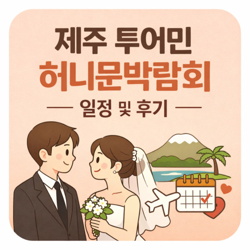 제주-투어민-허니문박람회-일정-및-후기.jpg