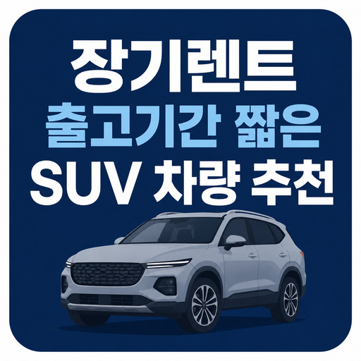 장기렌트-출고기간-짧은-SUV-차량-추천.jpg