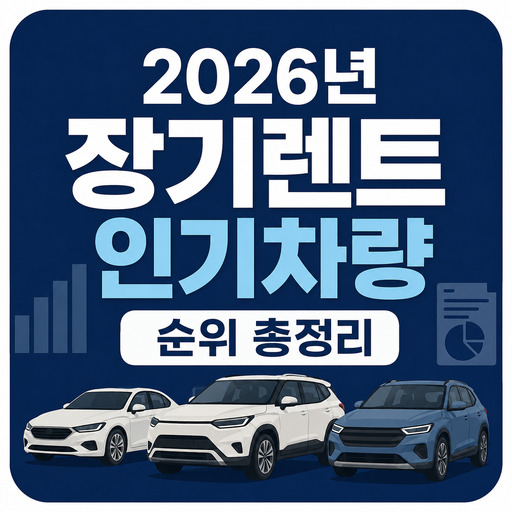 2026년-장기렌트-인기차량-순위-총정리.jpg