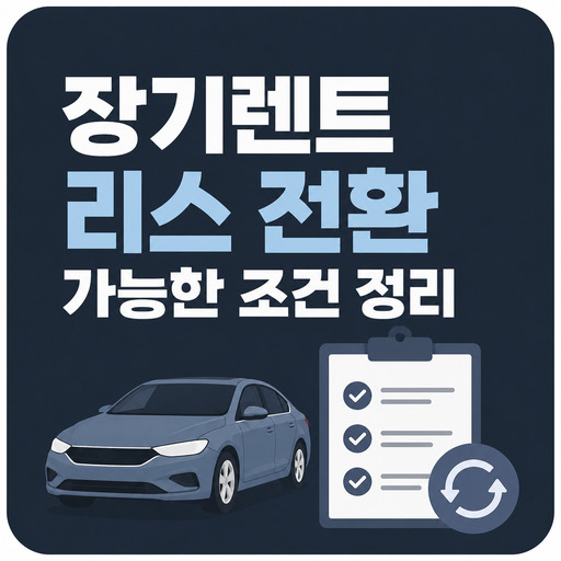 장기렌트-리스-전환-가능한-조건-정리.jpg