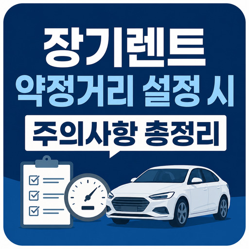 장기렌트-약정거리-설정-시-주의사항-총정리.jpg