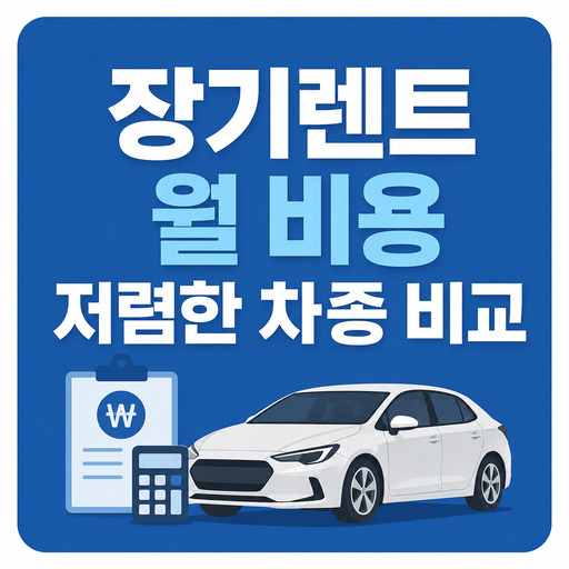 장기렌트-월-비용-저렴한-차종-비교.jpg