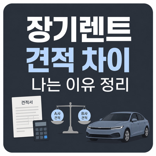 장기렌트-견적-차이-나는-이유-정리.jpg