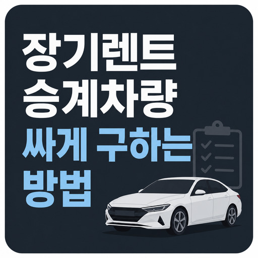 장기렌트-승계차량-싸게-구하는-방법.jpg